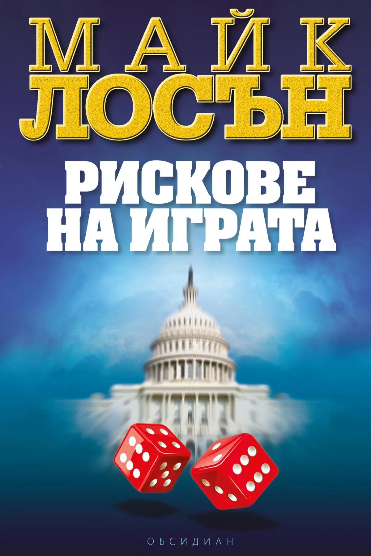 Корица на „Рискове на играта" — Майк Лосън
