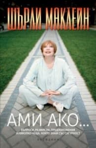 Корица на „Ами ако..." — Шърли Маклейн