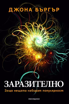 Корица на „Заразително. Защо нещата набират популярност?"