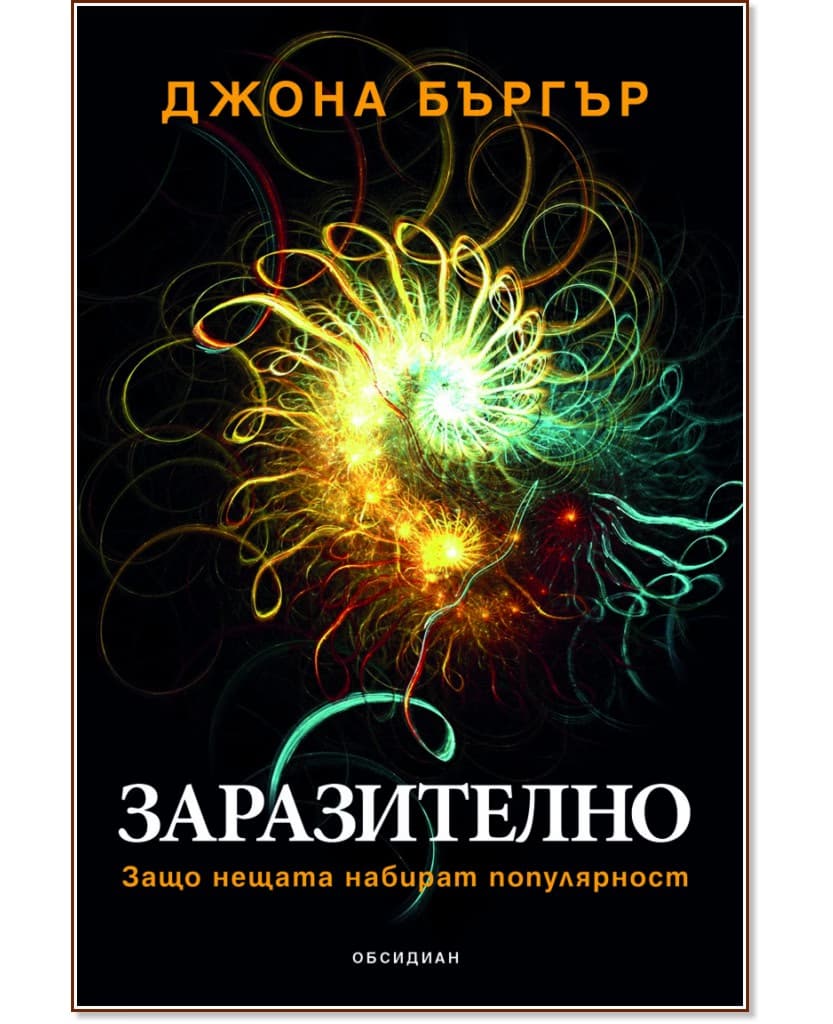 Корица на „Заразително. Защо нещата набират популярност?" — Джона Бъргър
