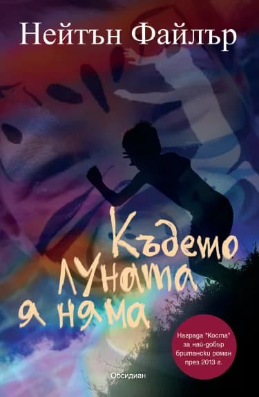 Корица на „Където луната я няма“, Нейтън Файлър