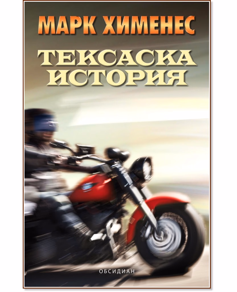 Корица на „Тексаска история" — Марк Хименес