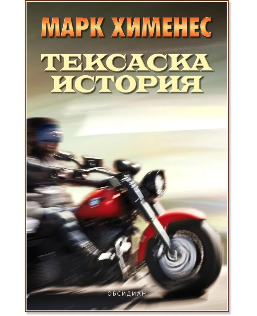Корица на „Тексаска история" — Марк Хименес