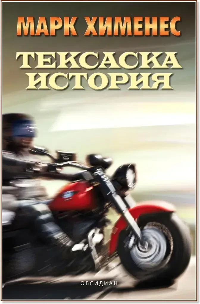 Корица на „Тексаска история“, Марк Хименес
