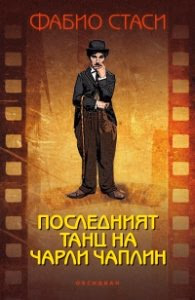 Корица на „Последният танц на Чарли Чаплин" — Фабио Стаси