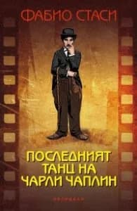 Корица на „Последният танц на Чарли Чаплин" — Фабио Стаси