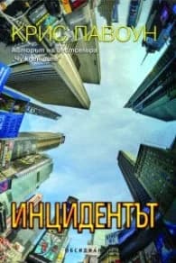 Корица на „Инцидентът" — Крис Павоун