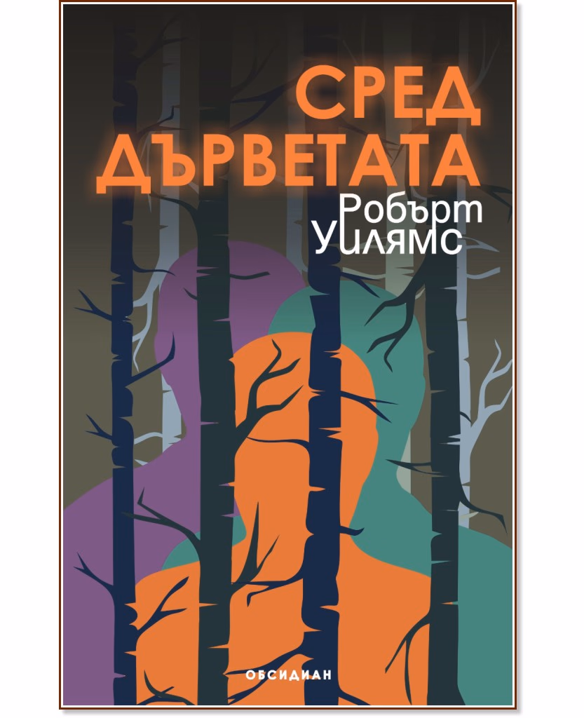 Корица на „Сред дърветата" — Робърт Уилямс