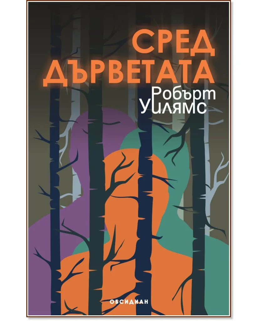 Корица на „Сред дърветата" — Робърт Уилямс