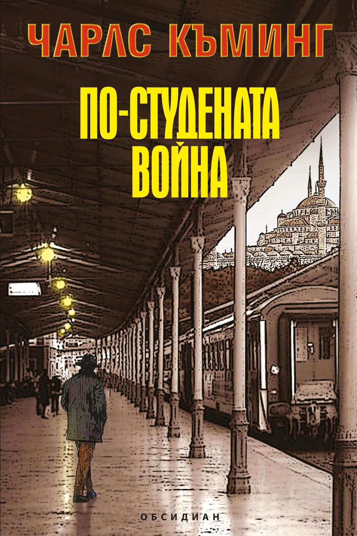 Корица на „По-студената война" — Чарлс Къминг