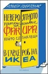 Корица на „Невероятното пътешествие на факира, който се заклещи в гардероб на ИКЕА" — Ромен Пуертолас