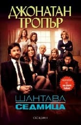 Корица на „Шантава седмица"