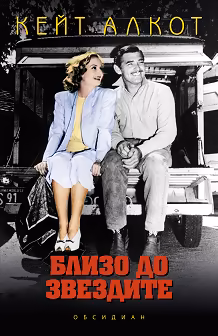 Корица на „Близо до звездите"