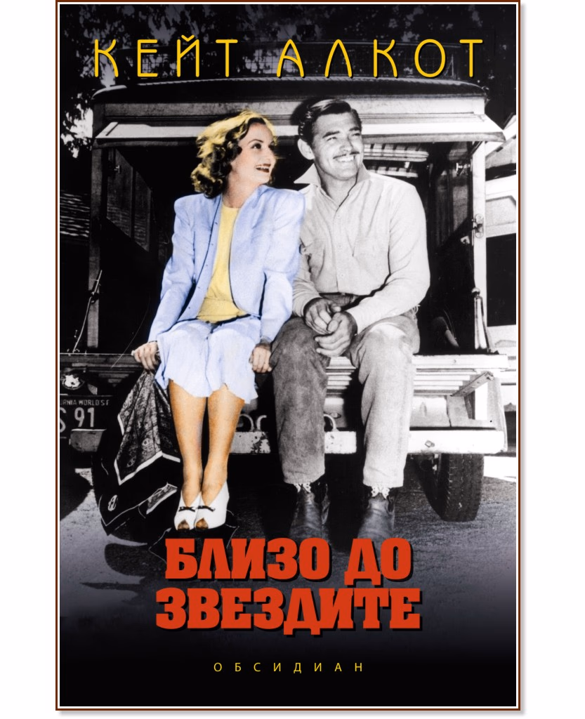 Корица на „Близо до звездите" — Кейт Алкот