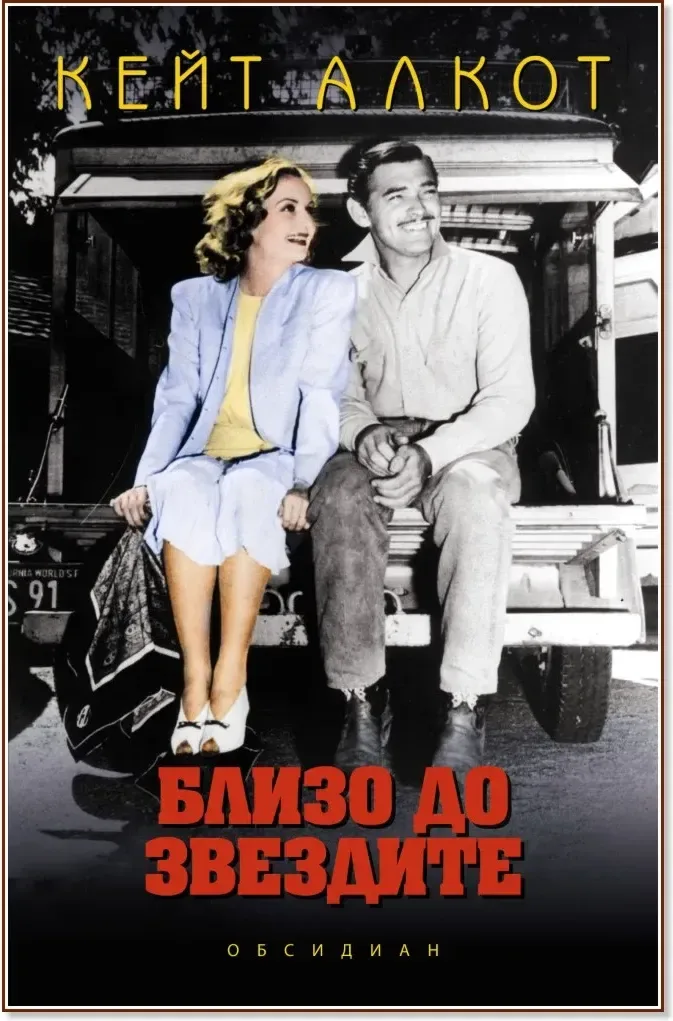 Корица на „Близо до звездите“, Кейт Алкот