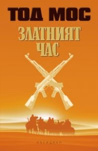 Корица на „Златният час" — Тод Мос