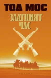 Корица на „Златният час" — Тод Мос