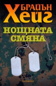 Корица на „Нощната смяна" — Брайън Хейг