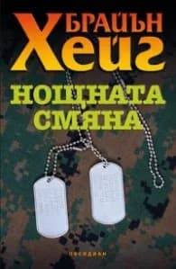 Корица на „Нощната смяна" — Брайън Хейг