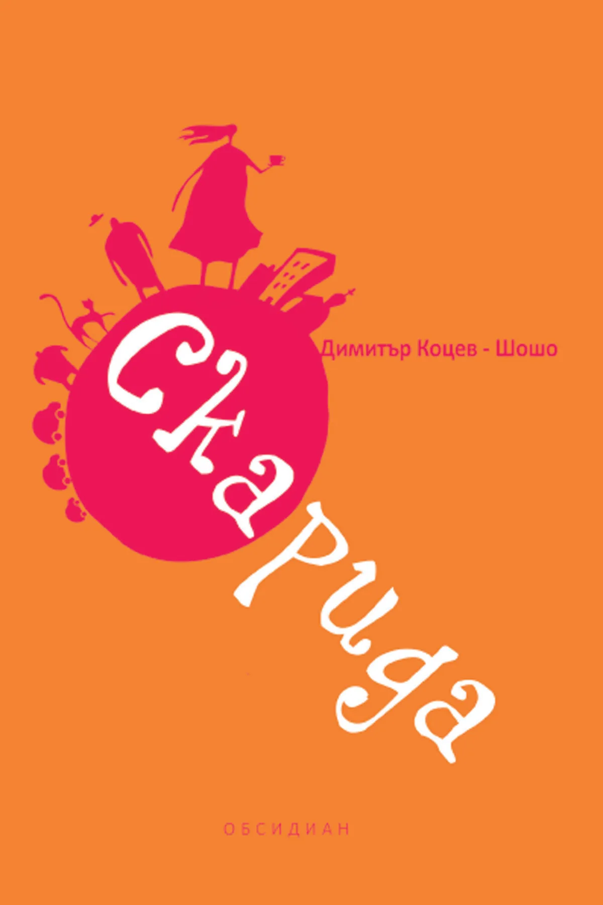Корица на „Скарида“, Димитър Коцев