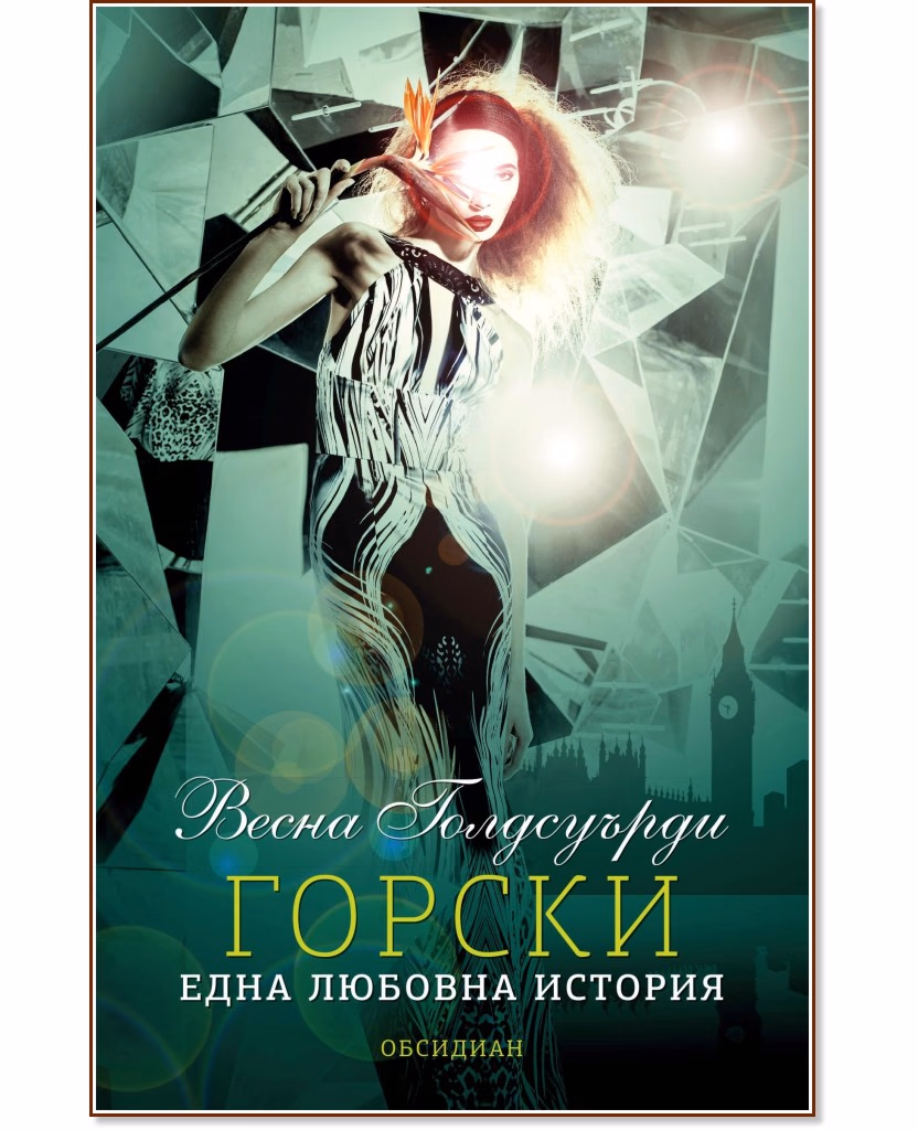 Корица на „Горски. Една любовна история" — Весна Голдсуърди