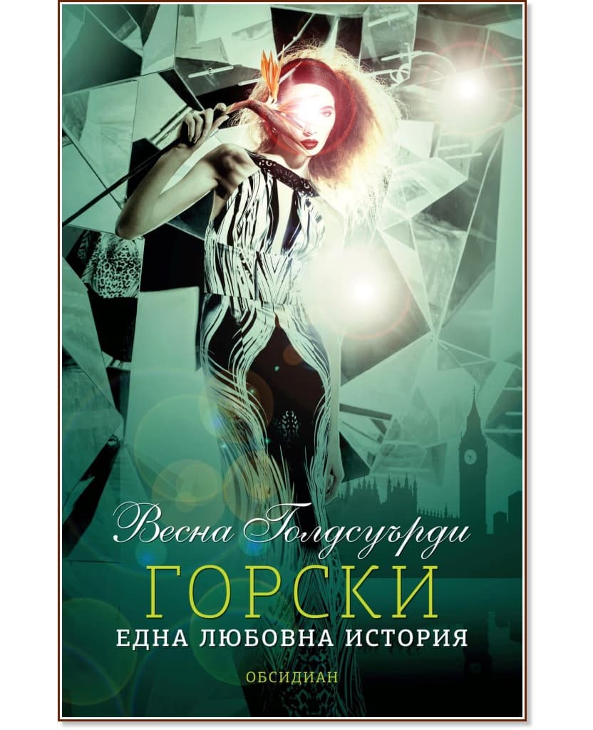 Корица на „Горски. Една любовна история" — Весна Голдсуърди