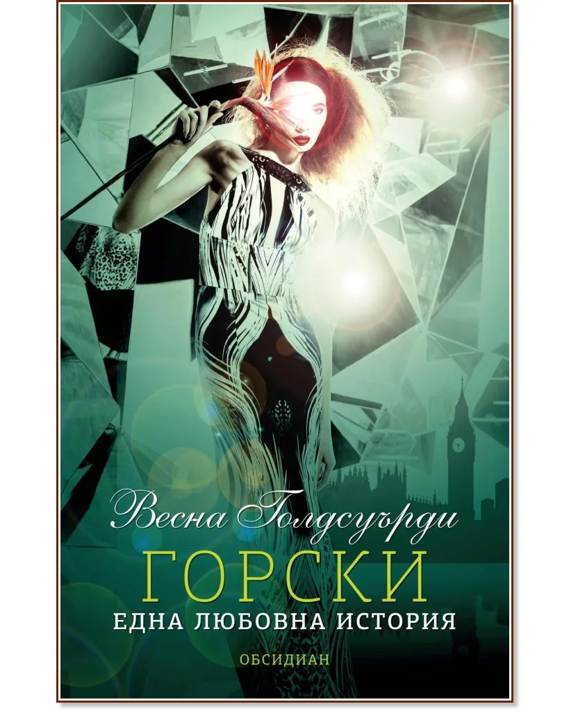 Корица на „Горски. Една любовна история“, Весна Голдсуърди