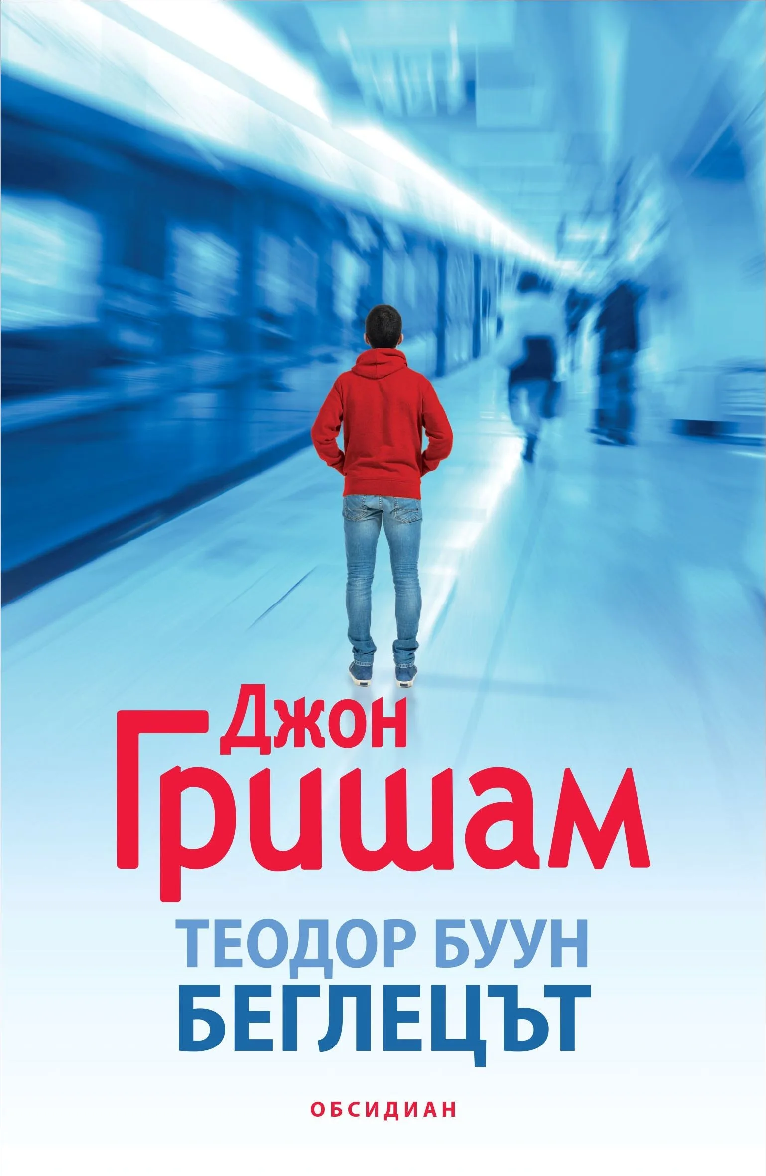 Корица на „Теодор Буун - Беглецът“, Джон Гришам