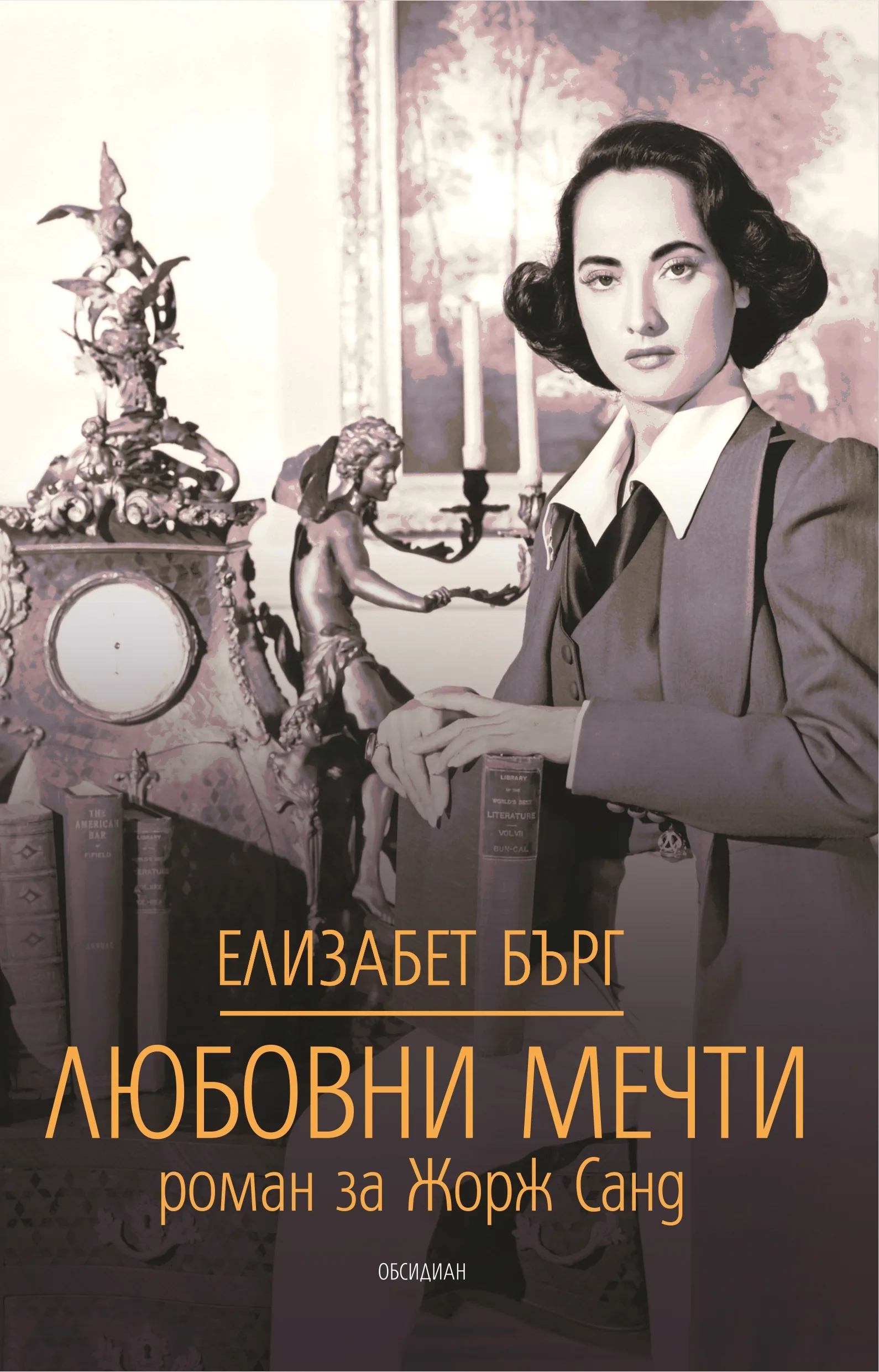 Корица на „Любовни мечти“, Елизабет Бърг