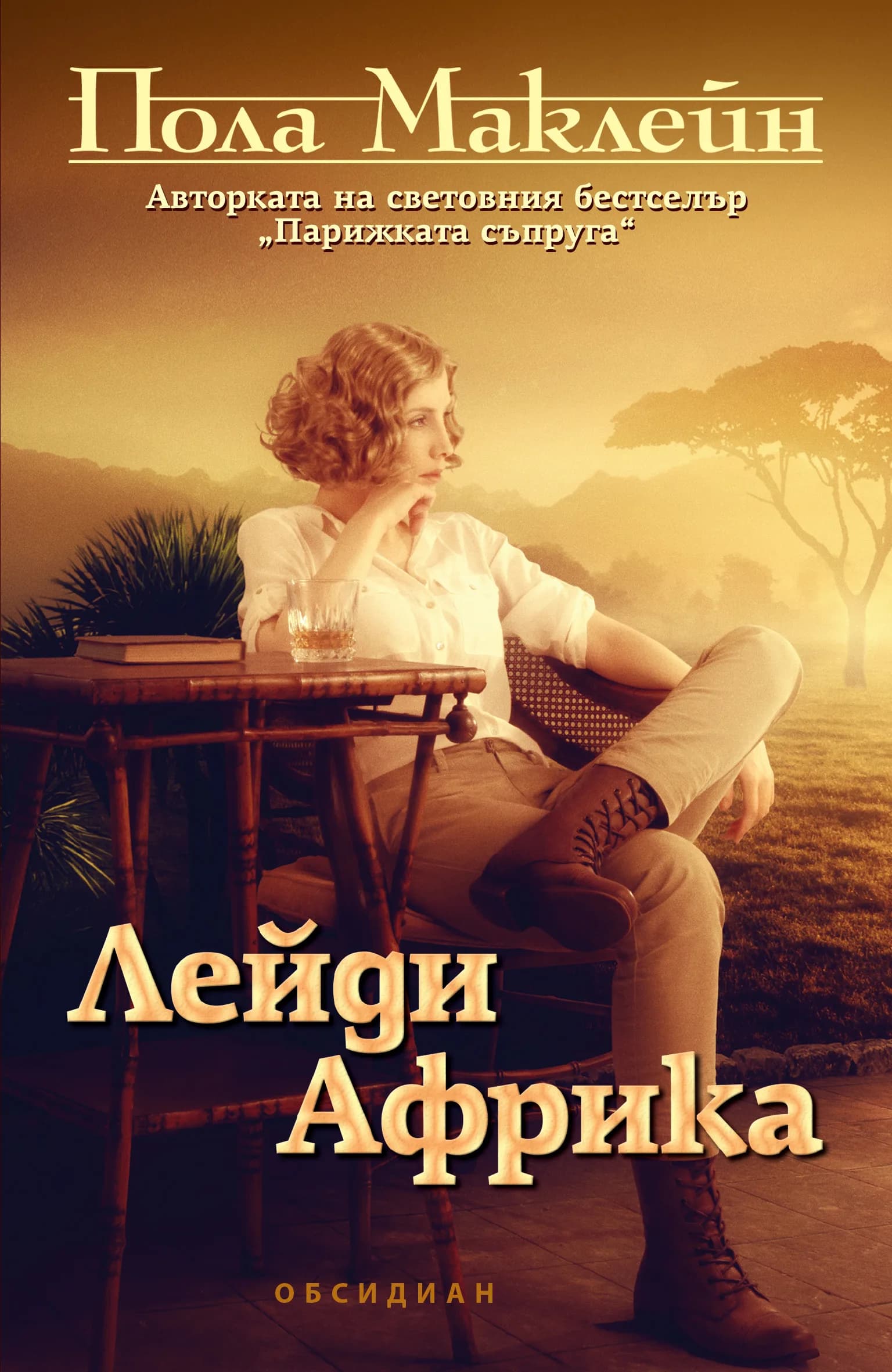 Корица на „Лейди Африка“, Пола Маклейн