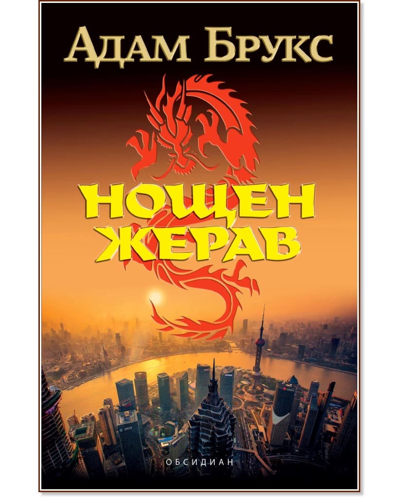 Корица на „Нощен жерав" — Адам Брукс