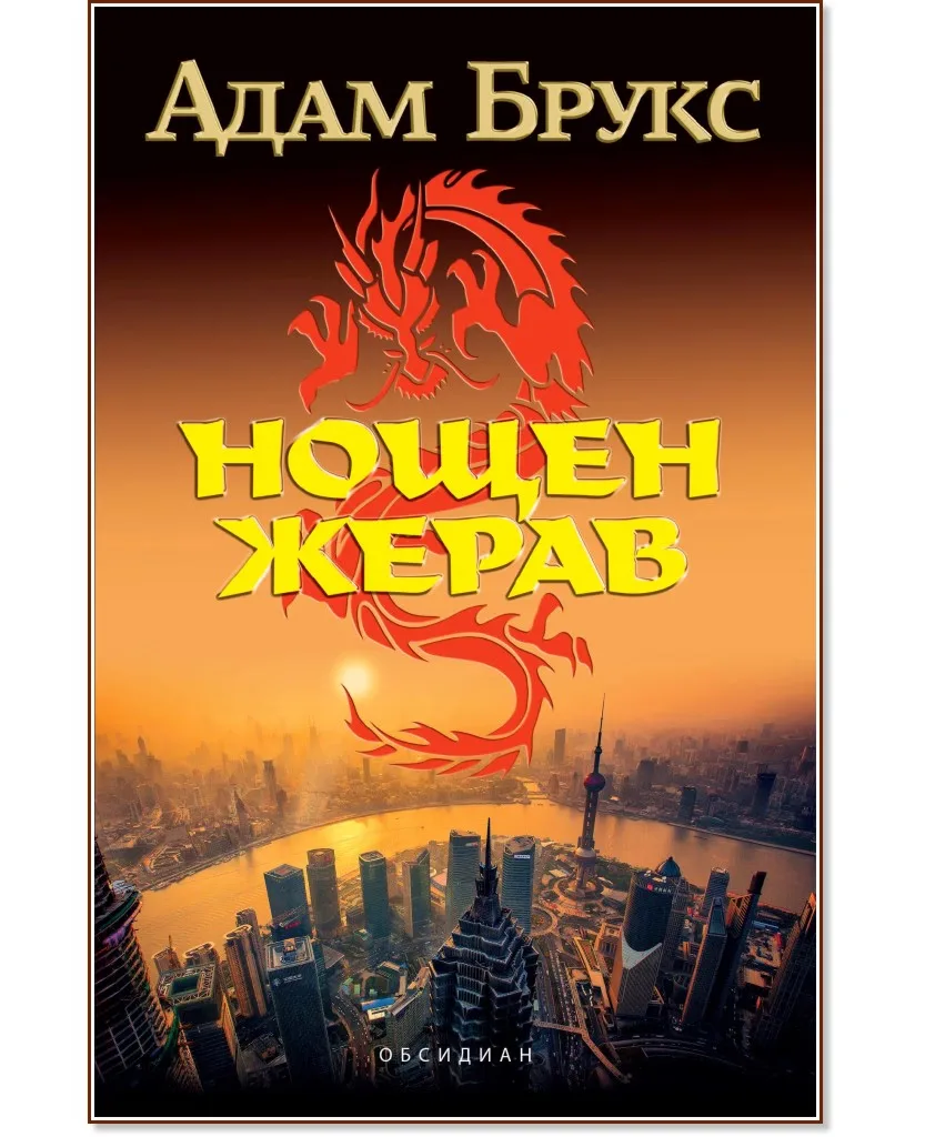 Корица на „Нощен жерав" — Адам Брукс