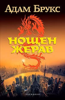 Корица на „Нощен жерав"