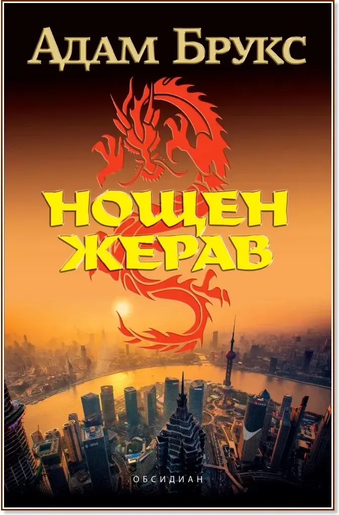 Корица на „Нощен жерав“, Адам Брукс