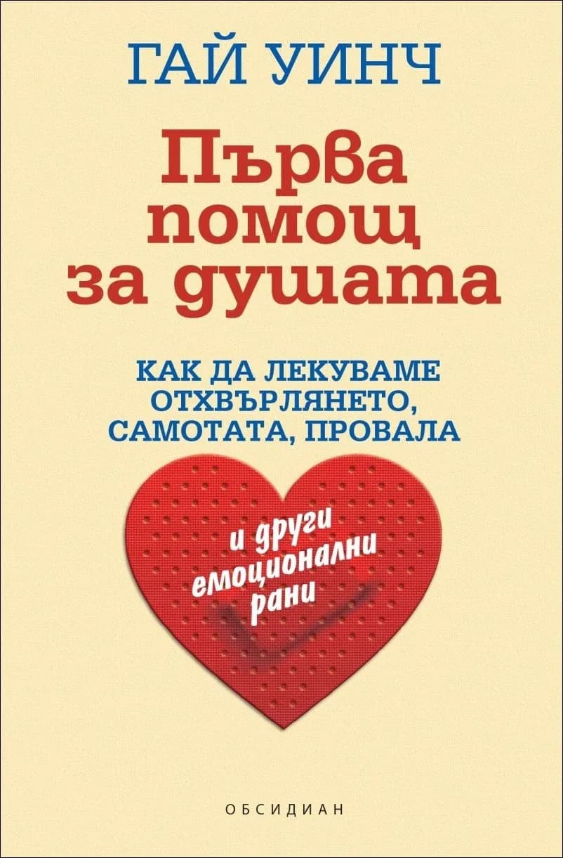 Корица на „Първа помощ за душата“, Гай Уинч