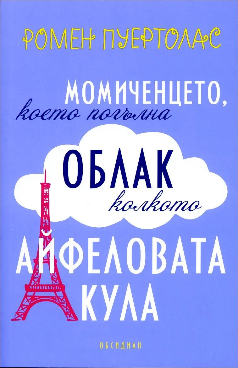 Корица на „Момиченцето, което погълна облак колкото Айфеловата кула" — Ромен Пуертолас