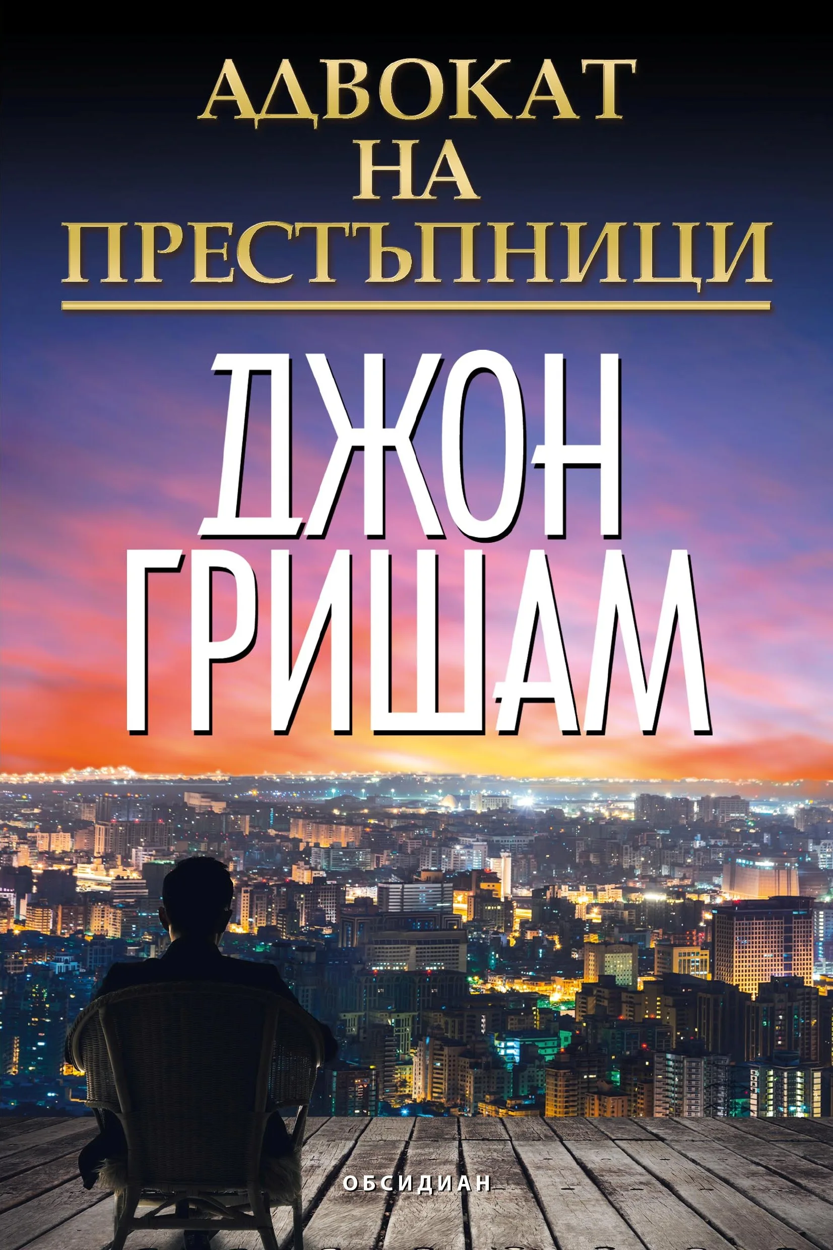 Корица на „Адвокат на престъпници“, Джон Гришам
