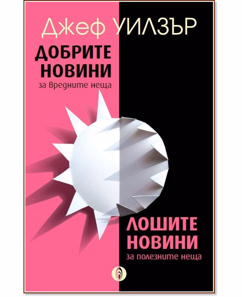 Корица на „Добрите новини за вредните неща. Лошите новини за полезните неща“ — Джеф Уилзър