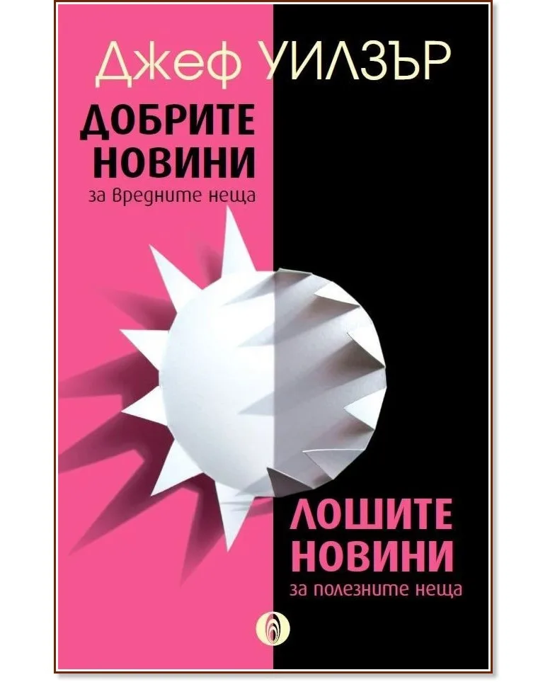 Корица на „Добрите новини за вредните неща. Лошите новини за полезните неща" — Джеф Уилзър