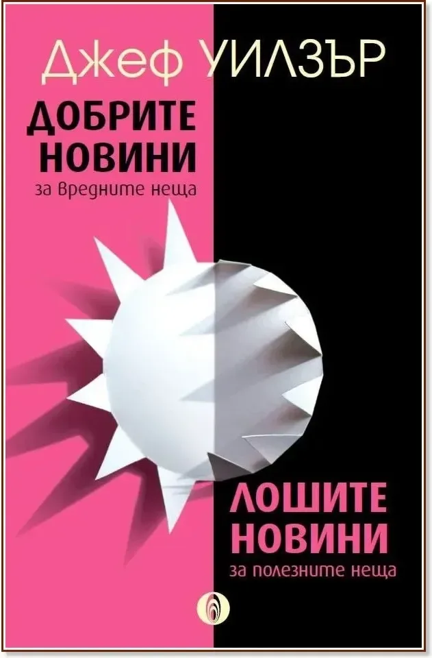 Корица на „Добрите новини за вредните неща. Лошите новини за полезните неща“, Джеф Уилзър