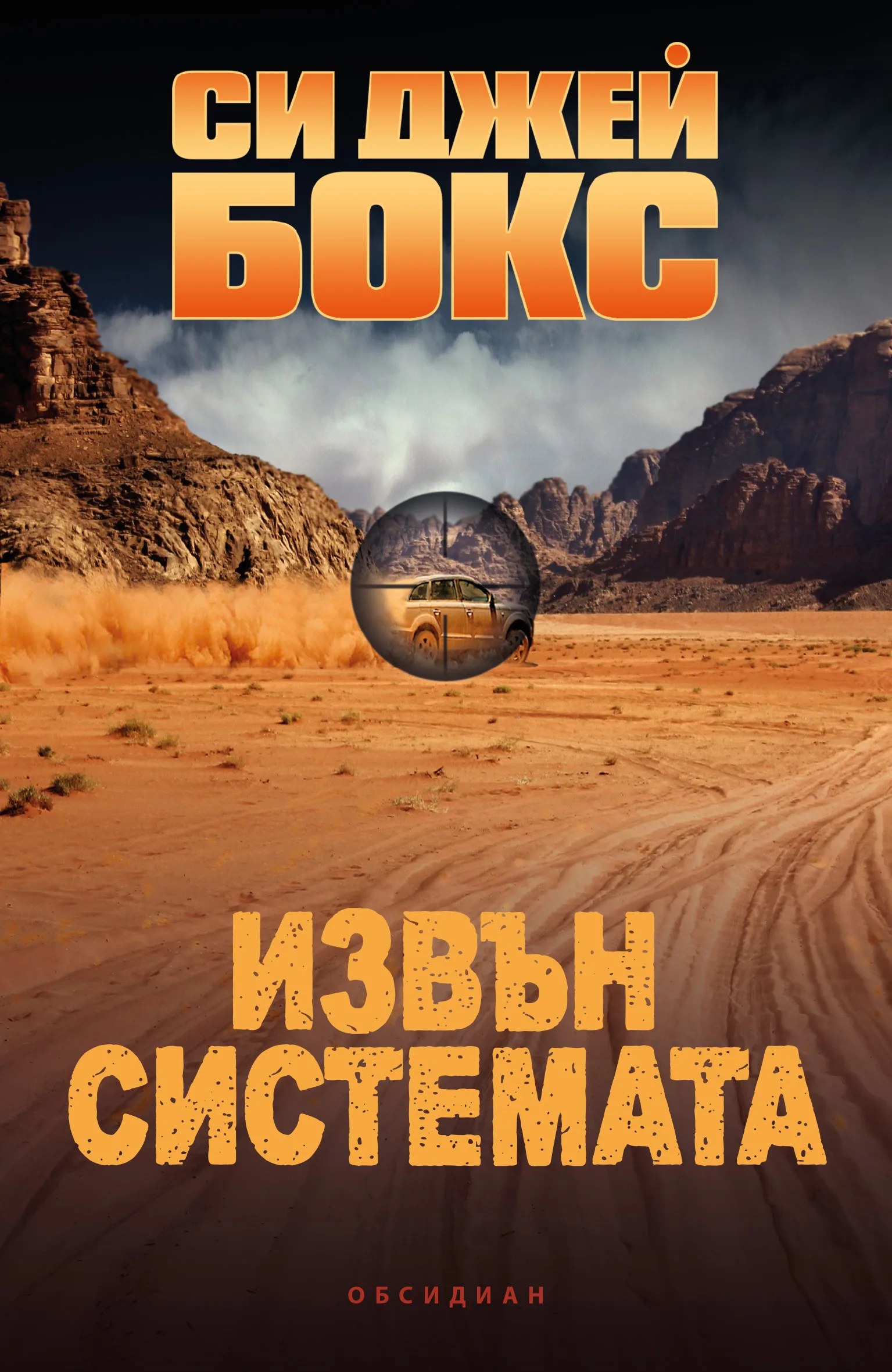 Корица на „Извън системата“, Си Джей Бокс