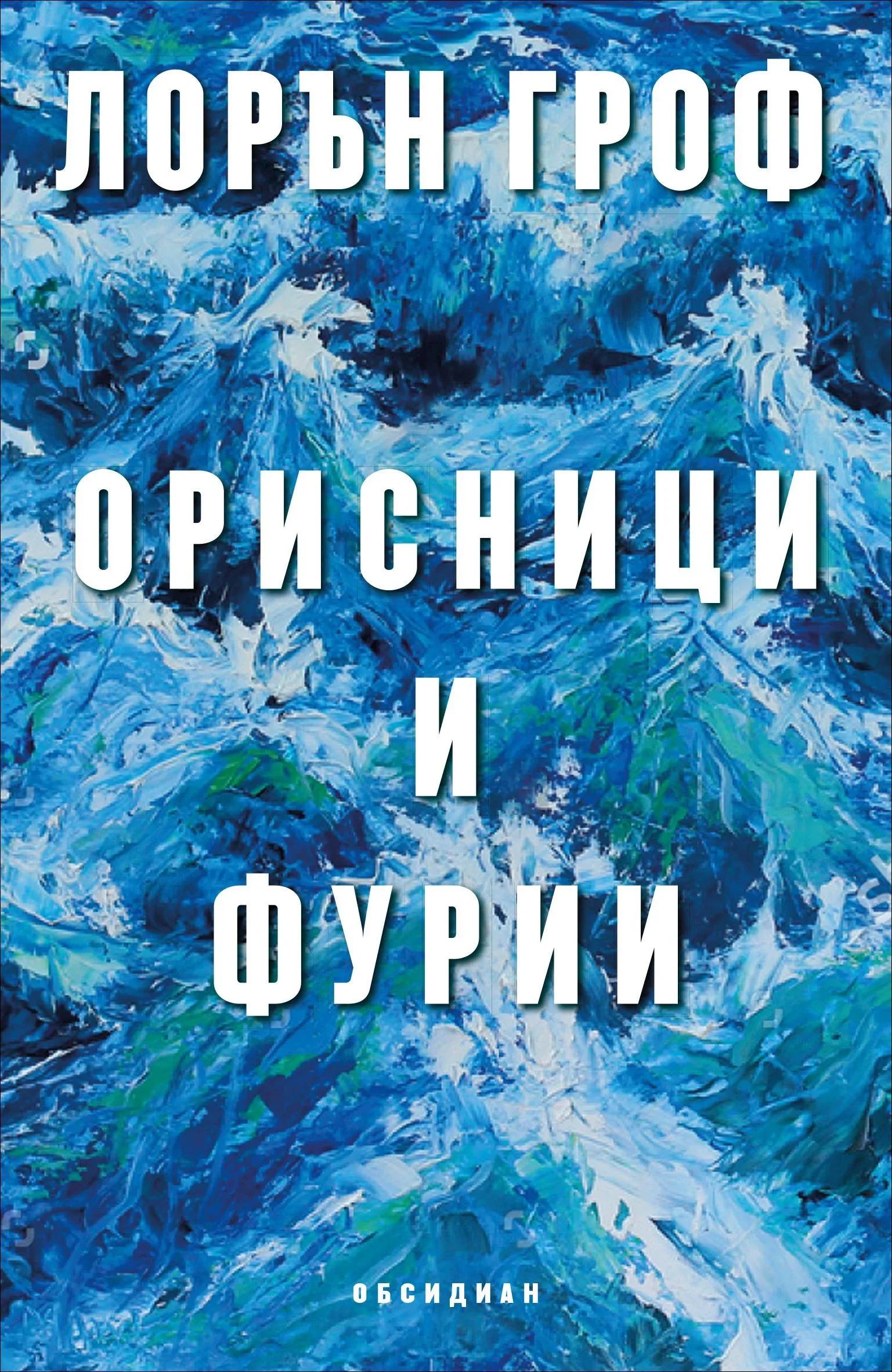 Корица на „Орисници и фурии“, Лорън Гроф