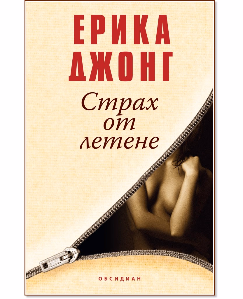 Корица на „Страх от летене" — Ерика Джонг