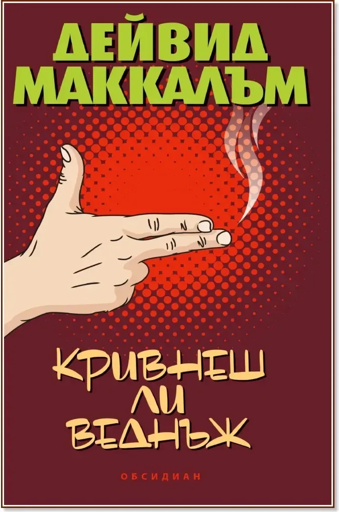 Корица на „Кривнеш ли веднъж“, Дейвид Маккалъм