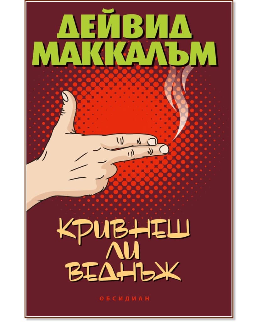 Корица на „Кривнеш ли веднъж" — Дейвид Маккалъм