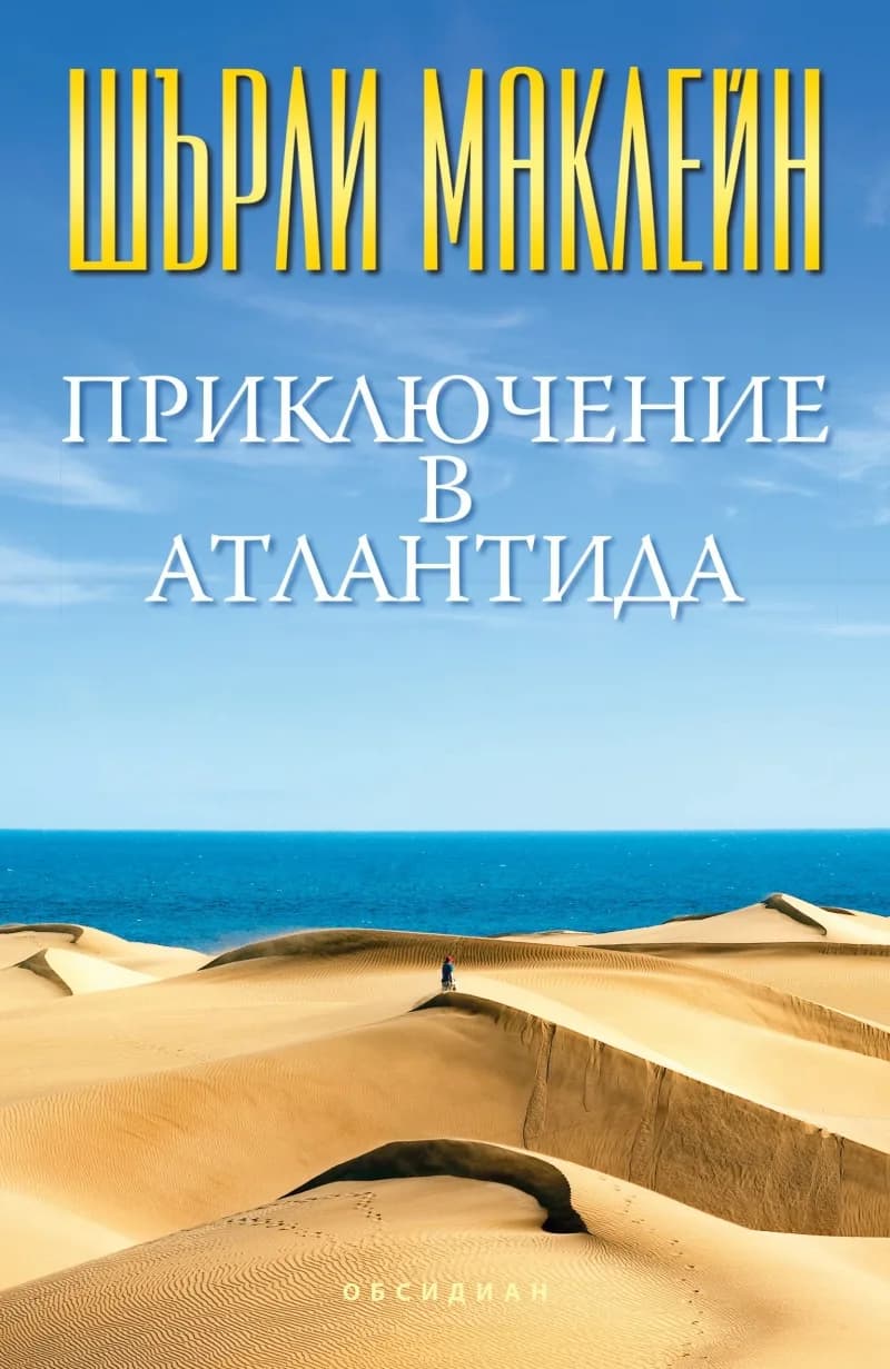 Корица на „Приключение в Атлантида" — Шърли Маклейн