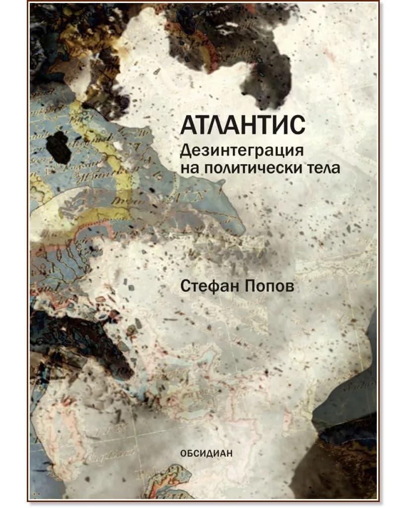 Корица на „Атлантис - Дезинтеграция на политически тела" — Стефан Попов