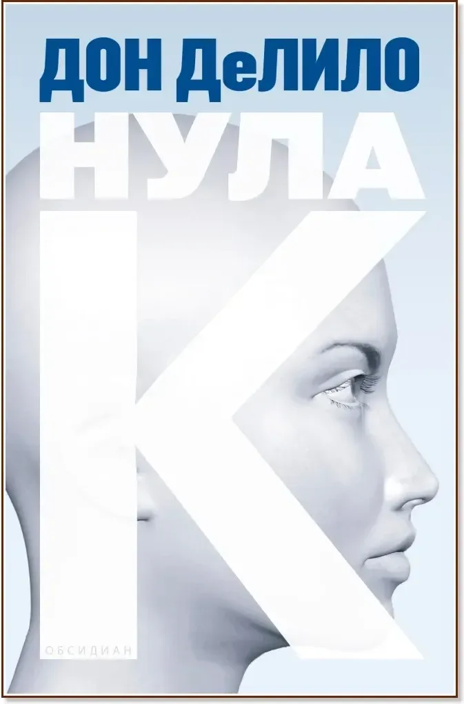Корица на „Нула К“, Дон ДеЛило