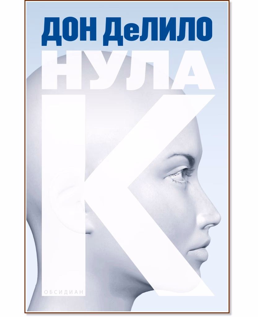 Корица на „Нула К" — Дон ДеЛило