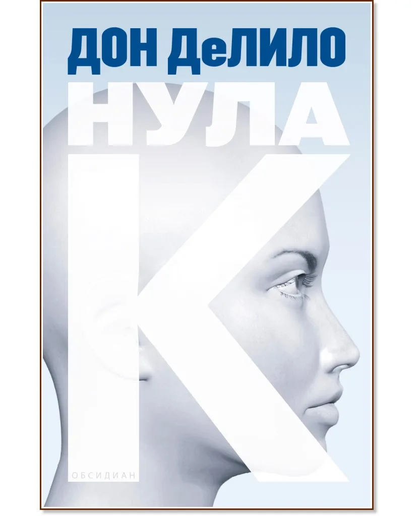 Корица на „Нула К" — Дон ДеЛило